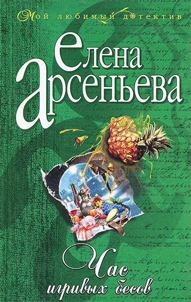 Обложка книги Час игривых бесов, Елена Арсеньева