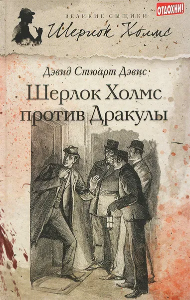 Обложка книги Шерлок Холмс против Дракулы, Холмс Шерлок, Дэвис Дэвид Стюарт