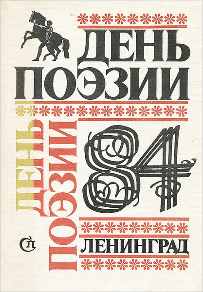 Обложка книги День поэзии. 1984, Семен Ботвинник,Олег Цакунов