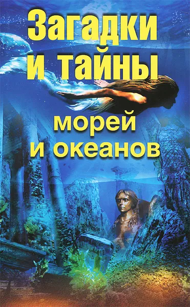 Обложка книги Загадки и тайны морей и океанов, Е. А. Власенко, А. В. Колпакова