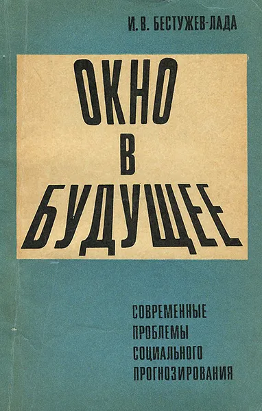 Обложка книги Окно в будущее. Современные проблемы социального прогнозирования, Бестужев-Лада Игорь Васильевич