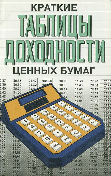 Обложка книги Краткие таблицы доходности ценных бумаг. Справочник, А. Н. Азрилиян, В. И. Венедиктова