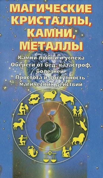 Обложка книги Магические кристаллы, камни, металлы, Скотт Каннингем