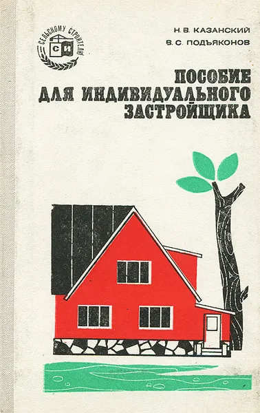 Обложка книги Пособие для индивидуального застройщика, Н. В. Казанский, В. С. Подъяконов