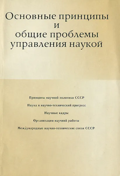 Обложка книги Основные принципы и общие проблемы управления наукой, Джермен Гвишиани