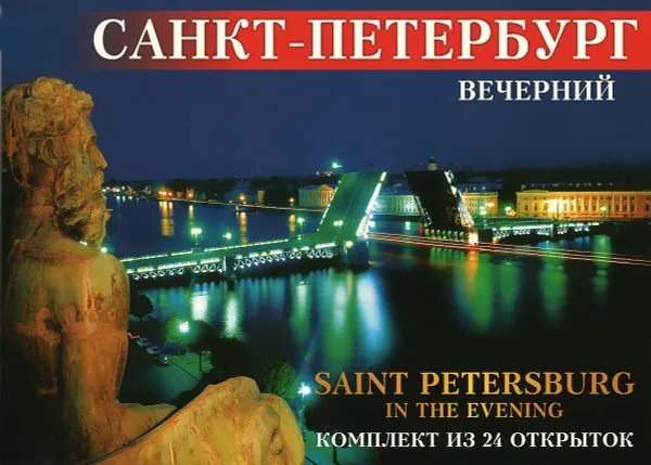 Обложка книги Вечерний Санкт-Петербург / Saint Petersburg in the Evening (набор из 24 открыток), М. Ф. Альбедиль