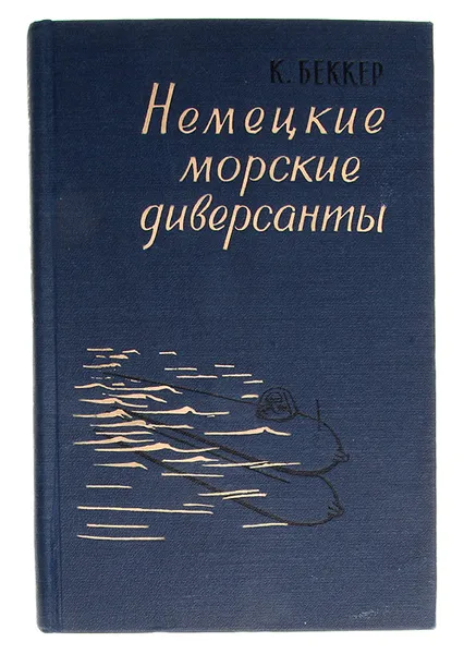 Обложка книги Немецкие морские диверсанты во второй мировой войне, Беккер Кайюс