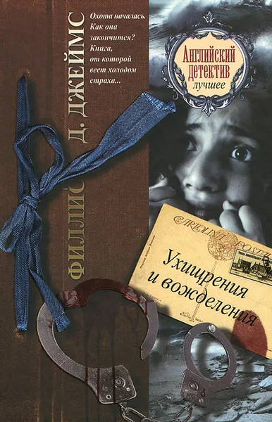 Обложка книги Ухищрения и вожделения, Филлис Д. Джеймс