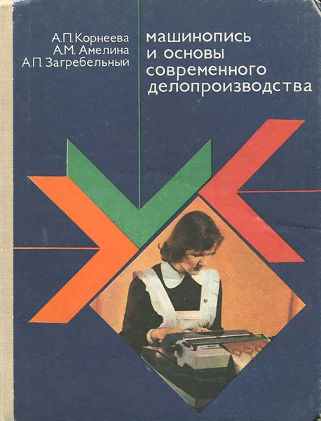 Обложка книги Машинопись и основы современного делопроизводства. Учебное пособие, А. П. Корнеева, А. М. Амелина, А. П. Загребельный