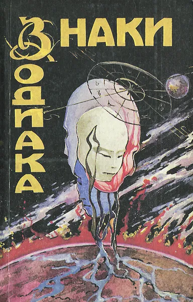 Обложка книги Знаки зодиака, Линда Гудмен