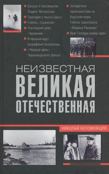 Обложка книги Неизвестная Великая Отечественная, Николай Непомнящий