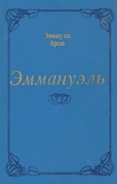 Обложка книги Эммануэль, Эммануэль Арсан