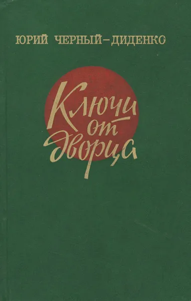 Обложка книги Ключи от дворца, Юрий Черный-Диденко