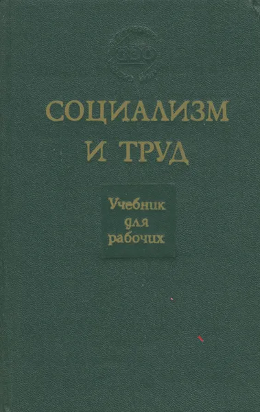 Обложка книги Социализм и труд. Учебник для рабочих, Клепач Н. Я., Костин Леонид Алексеевич