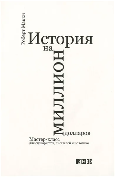 Обложка книги История на миллион долларов. Мастер-класс для сценаристов, писателей и не только..., Роберт Макки