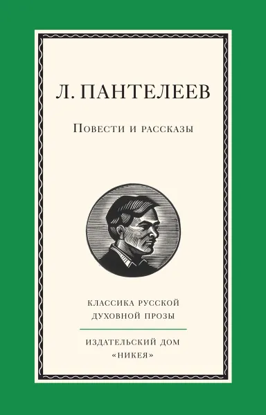 Обложка книги Л. Пантелеев. Повести и рассказы, Л. Пантелеев