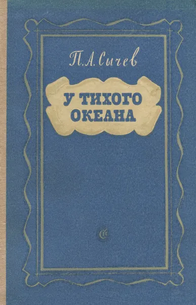 Обложка книги У Тихого океана, П. А. Сычев
