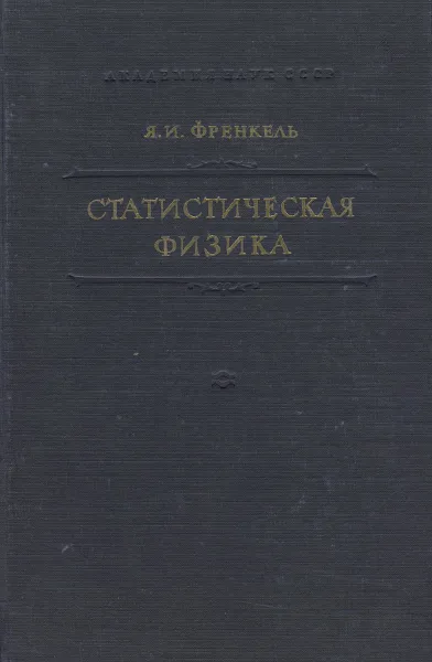 Обложка книги Статистическая физика, Френкель Яков Ильич