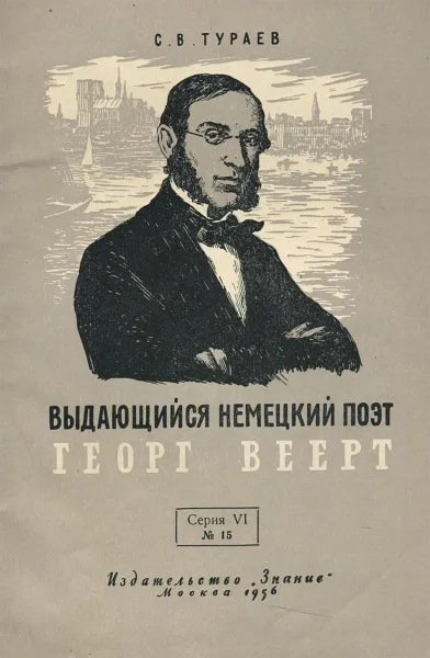 Обложка книги Выдающийся немецкий поэт Георг Веерт, С. В. Тураев