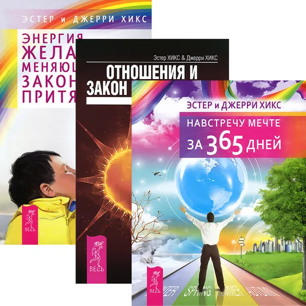 Обложка книги Навстречу мечте за 365 дней. Отношения и Закон Притяжения. Энергия желания, меняющая мир (комплект из 3 книг), Эстер и Джерри Хикс