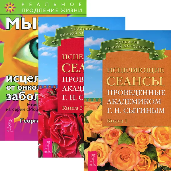 Обложка книги Исцеляющие сеансы. В 2 книгах. Мысли, исцеляющие от онкологических заболеваний (комплект из 3 книг), Георгий Сытин