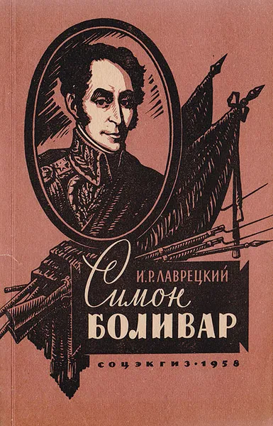 Обложка книги Симон Боливар, И. Р. Лаврецкий