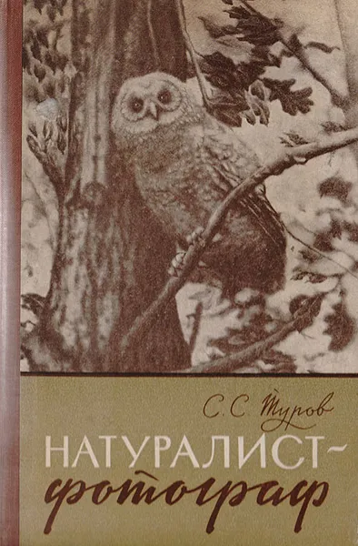 Обложка книги Натуралист-фотограф, С. С. Туров