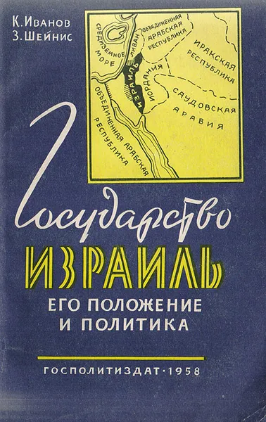 Обложка книги Государство Израиль, его положение и политика, Иванов Константин Петрович, Шейнис Зиновий Савельевич