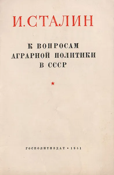 Обложка книги К вопросам аграрной политики в СССР, Сталин Иосиф Виссарионович