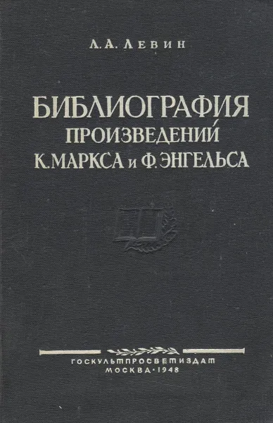 Обложка книги Библиография произведений К. Маркса и Ф. Энгельса, Л. А. Левин