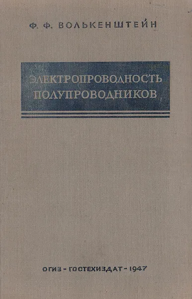 Обложка книги Электропроводность полупроводников, Волькенштейн Ф. Ф.