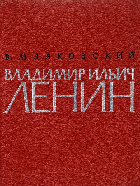 Обложка книги Владимир Ильич Ленин. Поэма, В. Маяковский