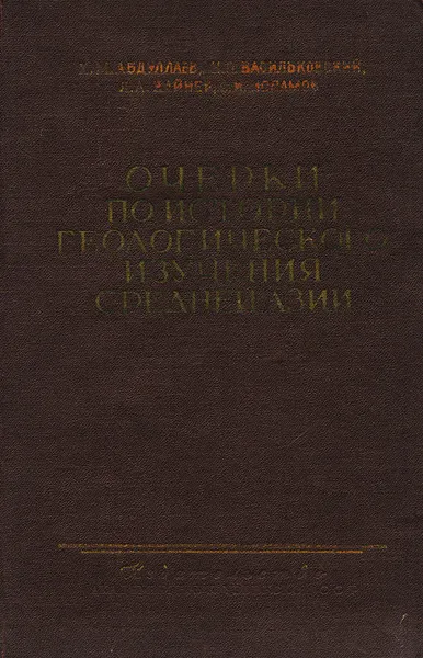 Обложка книги Очерки по истории геологического изучения Средней Азии, Х. М. Абдуллаев, Н. П. Васильковский, Л. А. Вайнер, О. И. Исламов