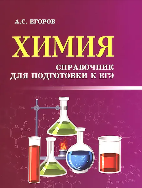 Обложка книги Химия. Справочник для подготовки к ЕГЭ, А. С. Егоров
