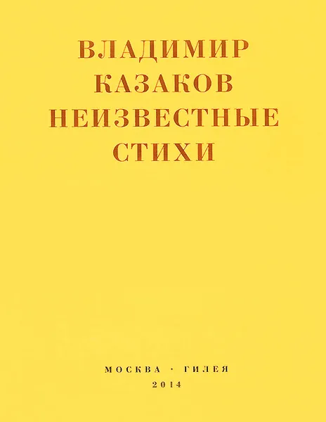 Обложка книги Владимир Казаков. Неизвестные стихи, Владимир Казаков