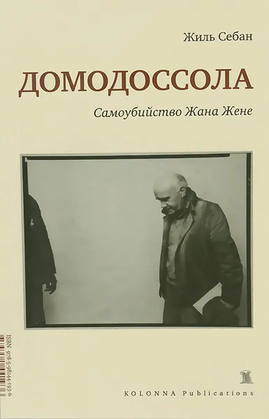 Обложка книги Домодоссола. Самоубийство Жана Жене, Жиль Себан