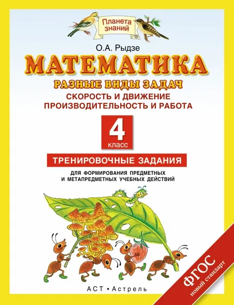 Обложка книги Математика. 4 класс. Разные виды задач. Скорость и движение. Производительность и работа. Тренировочные задания для формирования предметных и метапредметных учебных действий, Рыдзе О.А.