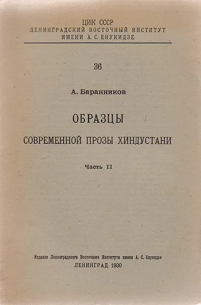 Обложка книги Образцы современной прозы хиндустани. Часть II, Баранников А.