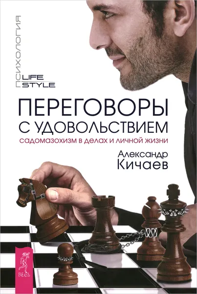 Обложка книги Переговоры с удовольствием. Садомазохизм в делах и личной жизни, Александр Кичаев