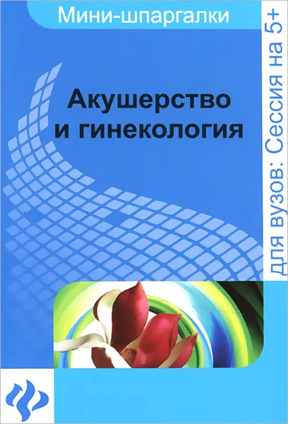 Обложка книги Акушерство и гинекология. Шпаргалка, А. И. Иванов