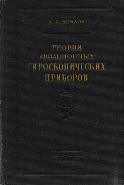 Обложка книги Теория авиационных гироскопических приборов, А. С. Козлов