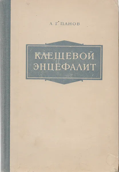 Обложка книги Клещевой энцефалит, А. Г. Панов