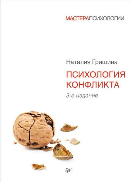 Обложка книги Психология конфликта, Н. В. Гришина