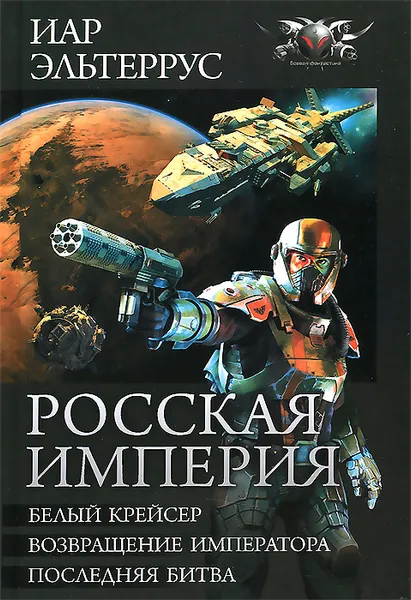 Обложка книги Российская империя. Белый Крейсер. Возвращение императора. Последняя битва, Иар Эльтеррус