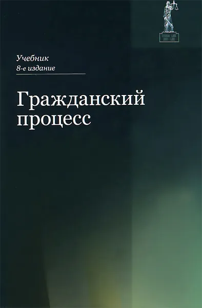 Обложка книги Гражданский процесс. Учебник, Лидия Туманова,Нодари Амаглобели