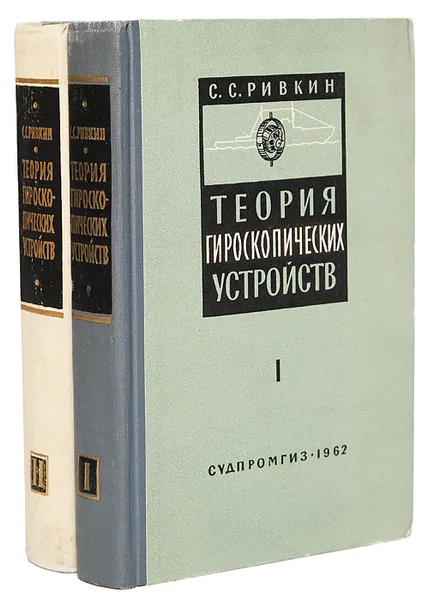 Обложка книги Теория гироскопических устройств (комплект из 2 книг), Ривкин С. С.