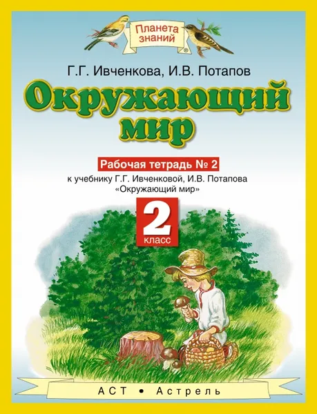 Обложка книги Окружающий мир. 2 класс. Рабочая тетрадь №2 к учебнику Г. Г. Ивченковой, И. В. Потапова. Часть 2, Г.Г. Ивченкова, И.В. Потапов