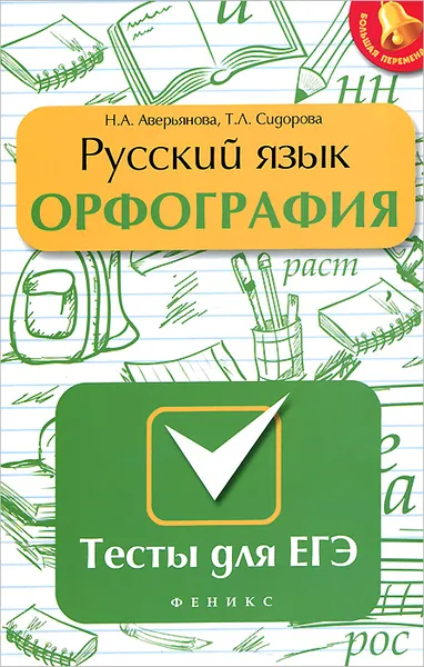 Обложка книги Русский язык. Орфография. Тесты для ЕГЭ, Н. А. Аверьянова, Т. Л. Сидорова