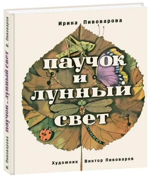 Обложка книги Паучок и лунный свет, Пивоварова Ирина Михайловна