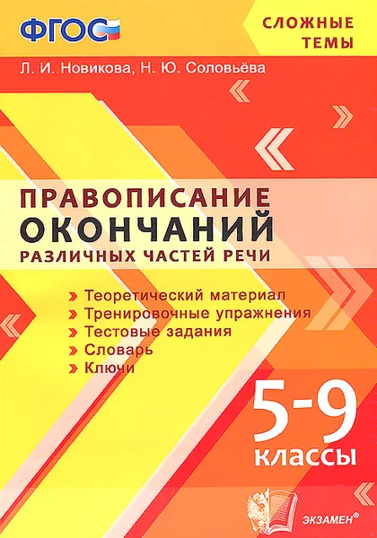 Обложка книги Правописание окончаний различных частей речи. 5-9 классы, Л. И. Новикова, Н. Ю. Соловьева